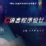 C语言程序设计