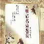 元明清名诗鉴赏