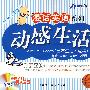 动感生活(日常生活.运动)(含盘)