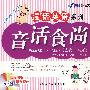 漫“话”英语系列:音话食尚(饮食·音乐)(附光盘)