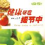 健康尽在细节中