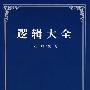 逻辑大全