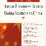 如何在中国做生意(哈佛商业评论系列)HBR: ON DOING BUSINESS IN CHINA  HAR