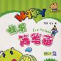 快乐简笔画(植物篇)