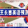 2008年大学英语4级考试（第三版）王长喜英语预测试卷8套强化卷（含MP3）