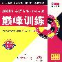 2008年英语专业四级考试颠峰训练（含MP3光盘）