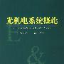 光机电系统概论