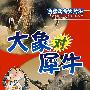 大象对犀牛