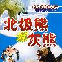 北极熊对灰熊