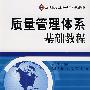 质量管理体系基础教程