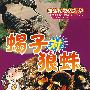 蝎子对狼蛛