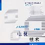 电视技术