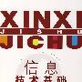 信息技术基础