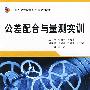 公差配合与量测实训