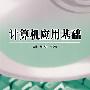 计算机应用基础
