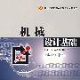 机械设计基础