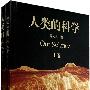 人类的科学(上下卷)