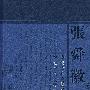 张舜徽集:古国古代史籍举要  中国古代史籍校读法