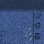张舜徽集—广校讎略.汉书艺文志通释