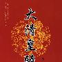 大清皇陵