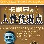 卡耐基人性优弱点