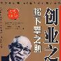 创业之道·松下幸之助