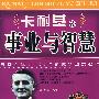 卡耐基论事业与智慧（经典珍藏版）