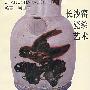 长沙窑瓷绘艺术