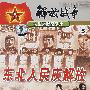 DVD5-解放战争5:东北人民庆解放
