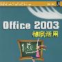 Office 2003 彻底活用