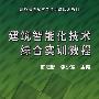 建筑智能化技术综合实训教程