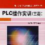 PLC操作实训（三菱）