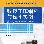 数控车床编程与操作实例