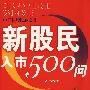 新股民入市500问