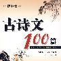 古诗文100篇(初中版)