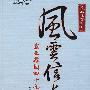 风云信长传——霸业雄图四十九年