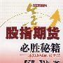 股指期货必胜秘籍：从20万赚到10个亿