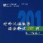 对外汉语教学语法释疑201例