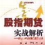 股指期货实战解析:沪深300指数期货投资实务