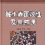 稀土表面改性及其应用