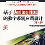 基于Uerilog HDL 的数字系统应用设计（第2版）（含光盘）