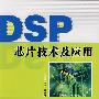 DSP芯片技术及应用