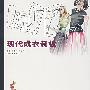 现代成衣制板