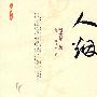 人烟