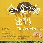 全食物密码