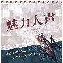 魅力人声