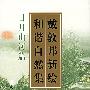 戴敦邦新绘和谐自然集·日月山河篇