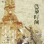 巴黎时间