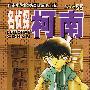 名侦探柯南:第六辑(55)