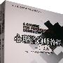 心理咨询师教程:知识技能、基础理论(全二册)
